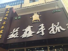 门面-清真益鑫羊肉手抓馆(南大街店)