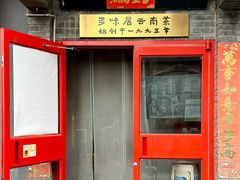 门面-多味居(剪子巷店)