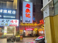 -老表记广西宵夜螺蛳鸭脚煲(西大店)
