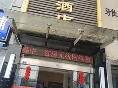 -雅住连锁酒店(成都琉璃场地铁站店)