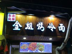 门面-金姐烤冷面(大沙泥街店)