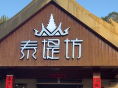 -泰堤坊(淡水体育馆店)