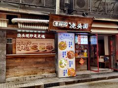 -寻裕记·现炒浇头面(人民广场店)