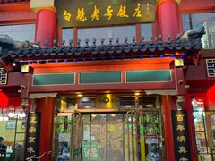 门面-白魁老号饭庄(交道口店)