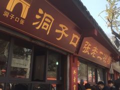 门面-洞子口张老二凉粉(文殊院店)