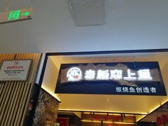 门面-老板恋上鱼(荣盛广场店)