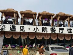 -遇见小院·长思缘农家院(怀柔店)