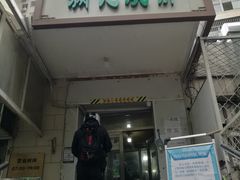 门面-满记烧饼(牛街东里小区一区店)