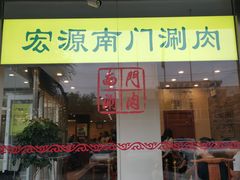 门面-南门涮肉(北洼路店)