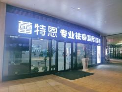 点击看大图 -痘敏医生专业祛痘·肌肤修复连锁