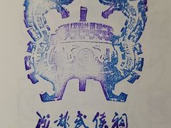 -成都武侯祠博物馆