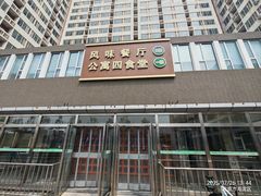 -中国农业大学·第四食堂风味餐厅