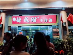 -好成财牛排馆(涂门街总店)
