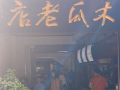 -木瓜老店