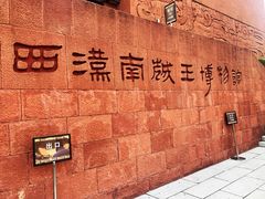 -南越王博物院(王宫展区)