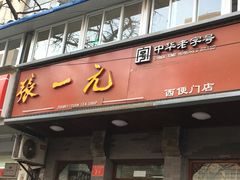 -张一元(西便门店)