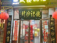 -姚记炒肝店(鼓楼店)