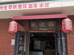 门面-风波庄(石景山店)
