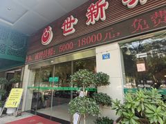 -世新养生馆(福马路店)