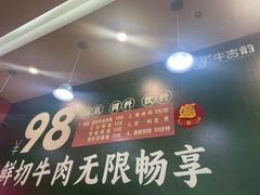 -牛吉韵·鲜切牛肉自助火锅(南山店)