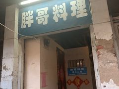 门面-胖哥料理(兴义里店)
