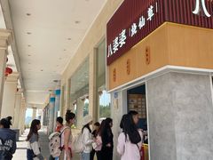 -八婆婆烧仙草(中山路店)
