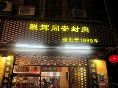 门面-聪辉同安老美食饭店(大元路店)