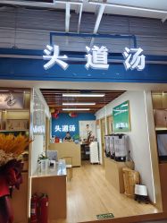 -头道汤头疗养生馆