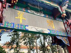 -翠湖公园