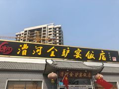 -漕河全驴宴饭店(徐水店)