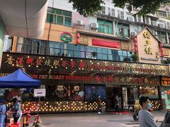 -香港新发烧腊茶餐厅(书城店)