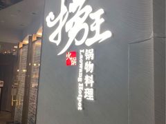 门面-捞王锅物料理(上海世茂广场店)