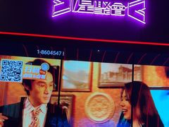 -星聚会KTV X Party(杭州万象城店)
