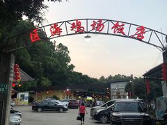 -区海鸡场饭店(石壁店)