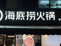 门面-海底捞火锅(漕宝路店)