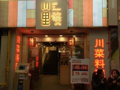 门面-川里谈·川味小馆(北京路店)