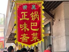 -正味斋锅巴菜(西北角店)