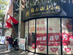 -镇南锅盖面馆(解放路店)