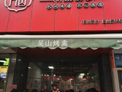 门面-吴山烤禽 (吴山路店)