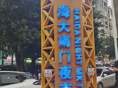 -海大南门夜市(海富街店)