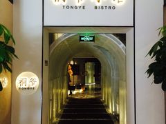 -桐爷小馆(广渠门店)