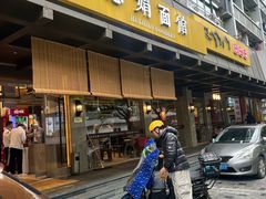 -慧娟面馆·餐厅(望江路店)