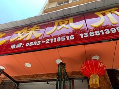 门面-嘉州九妹凤爪(乐山总店)