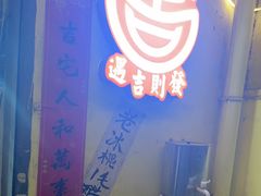 -齐二姐老火锅(红旗厂店)