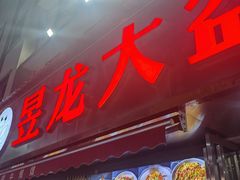 -昱龙大盆牛蛙馆(三兴街总店)