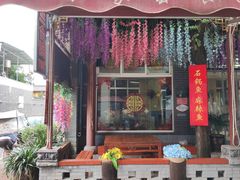 -上王村王家三合院农家乐