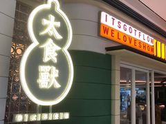 -太食獸泰式茶餐厅(济南万象城店)