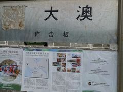 -大澳