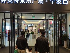 -宁波杉井奥特莱斯广场