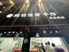 -纯坊佳哥手作(江汉路店)